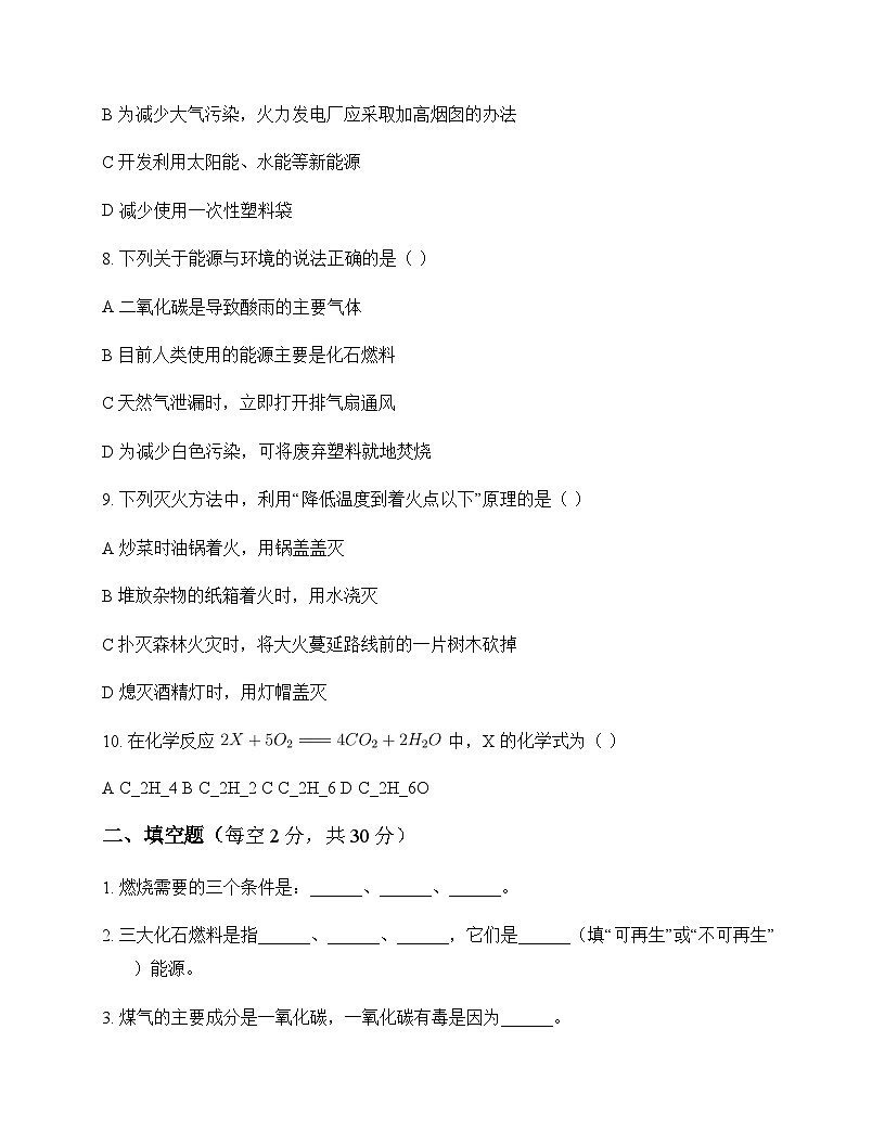 初中化学九年级上册第七单元 燃料及其利用 测试题及分析第2页