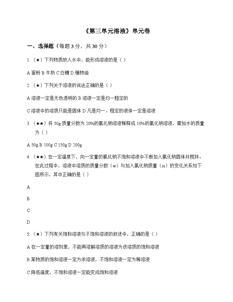 初中化学九年级上册第三单元 溶 液 单元卷及答案第1页