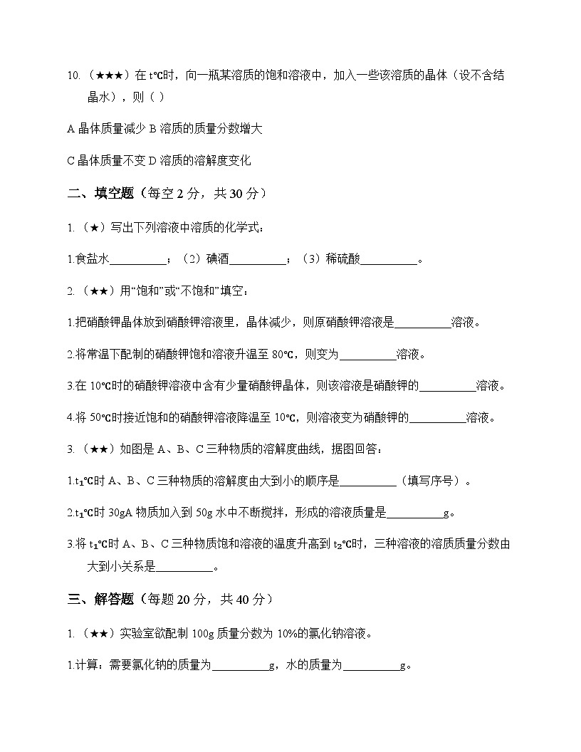 初中化学九年级上册第三单元 溶 液 单元卷及答案第3页
