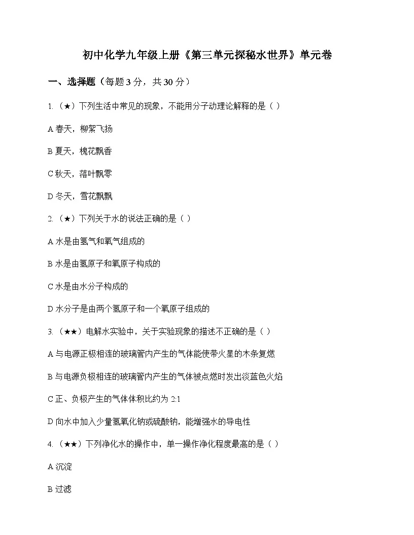 初中化学九年级上册第三单元 探秘水世界 单元卷及答案第1页