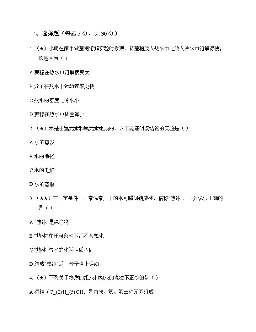 初中化学九年级上册第三单元 探秘水世界 同步练及答案第1页