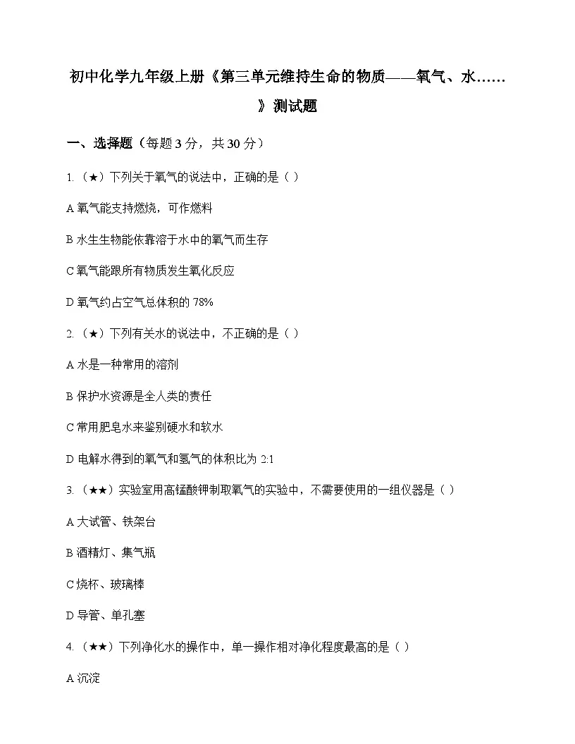 初中化学九年级上册第三单元 维持生命的物质氧气水 测试题及分析第1页