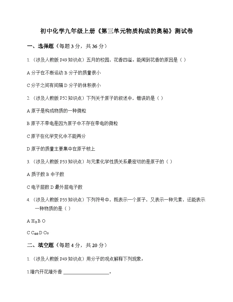 初中化学九年级上册第三单元 物质构成的奥秘 测试卷及分析第1页