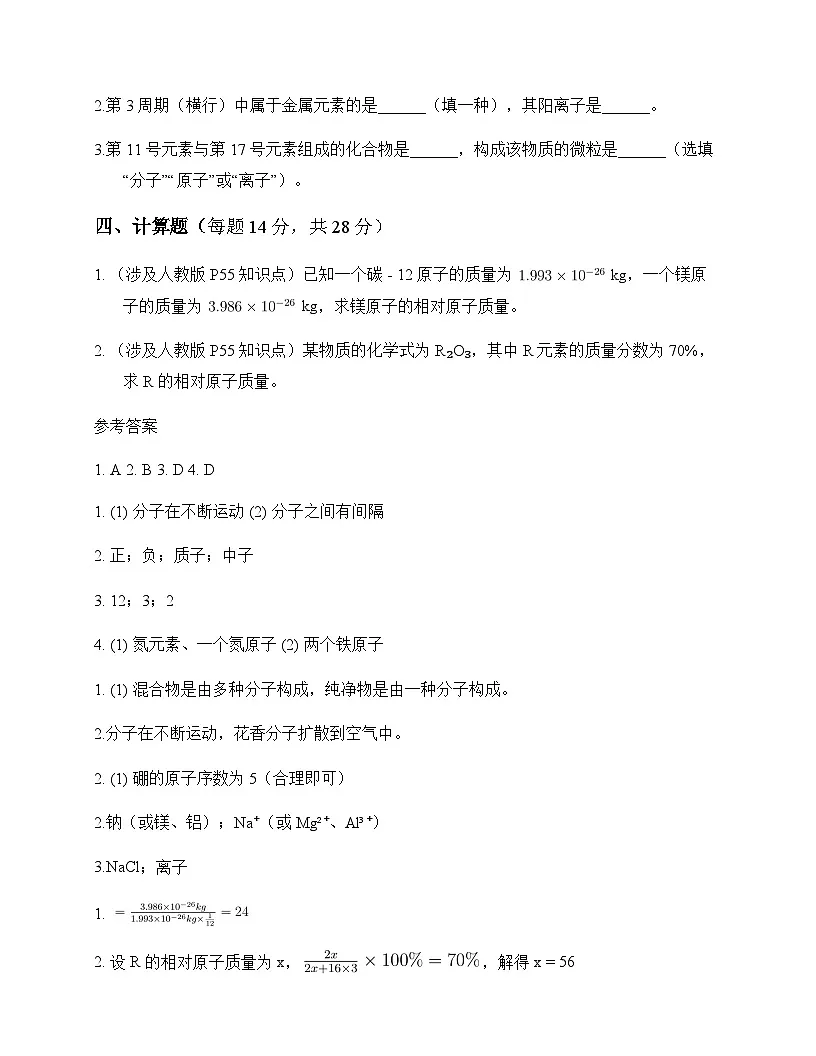 初中化学九年级上册第三单元 物质构成的奥秘 测试卷及分析第3页