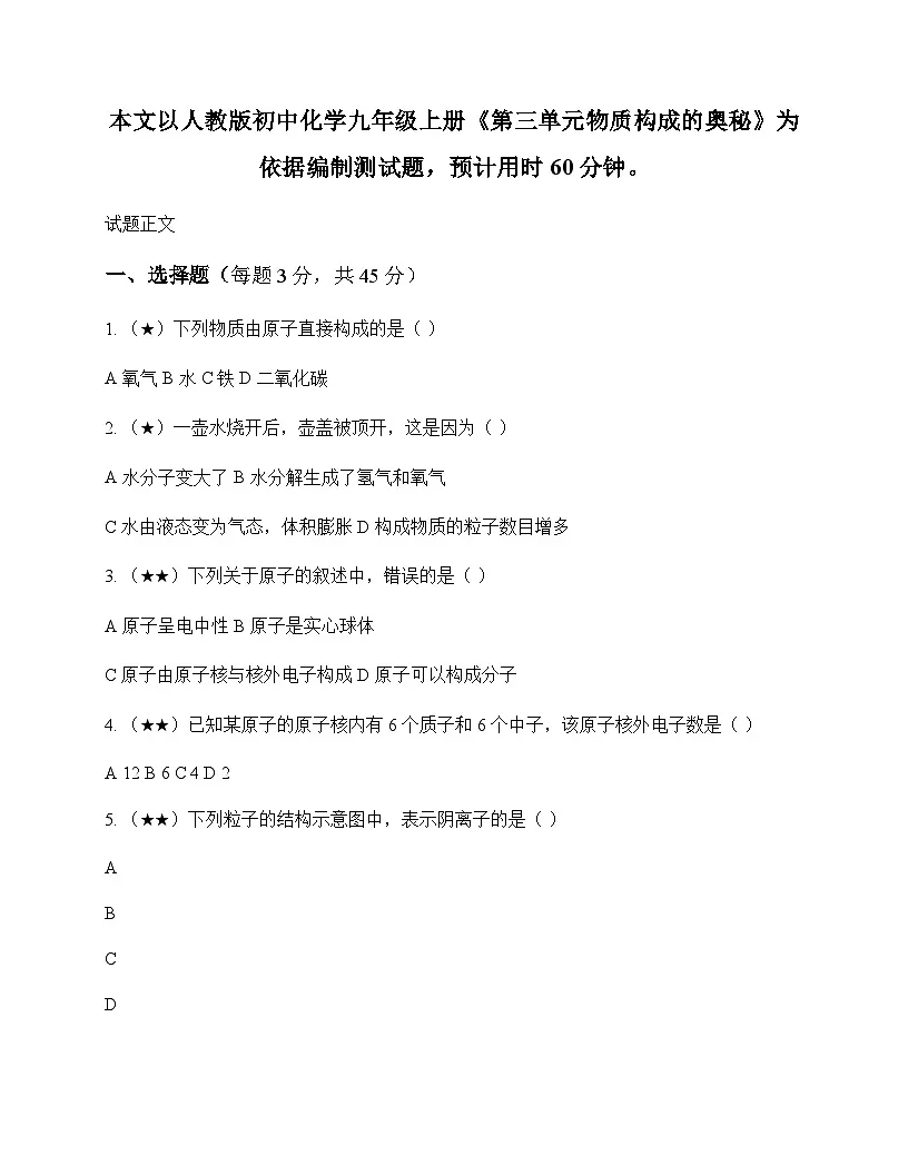 初中化学九年级上册第三单元 物质构成的奥秘 测试题及分析第1页
