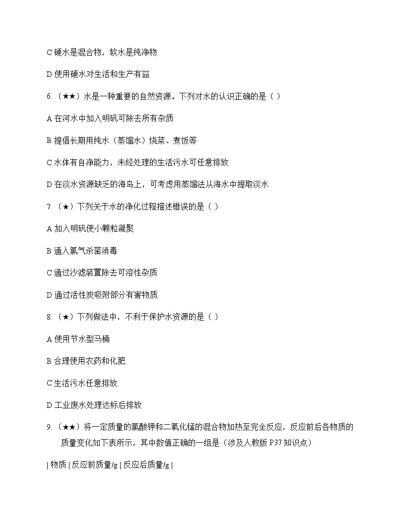 初中化学九年级上册第三章 探究水的奥秘 测试题及深度解析第2页
