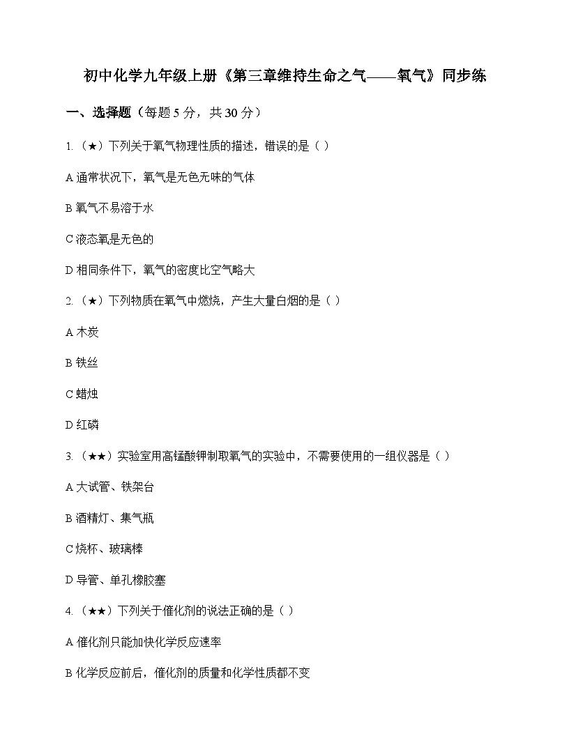 初中化学九年级上册第三章 维持生命之气氧气 同步练及答案第1页