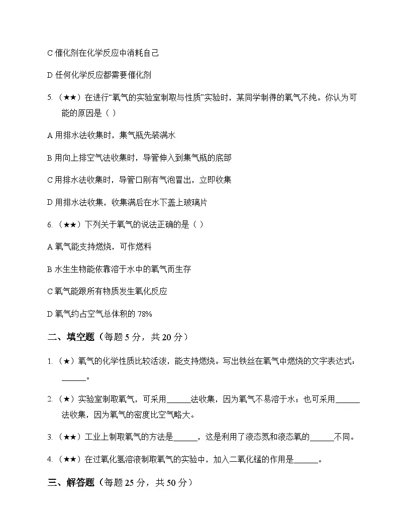 初中化学九年级上册第三章 维持生命之气氧气 同步练及答案第2页