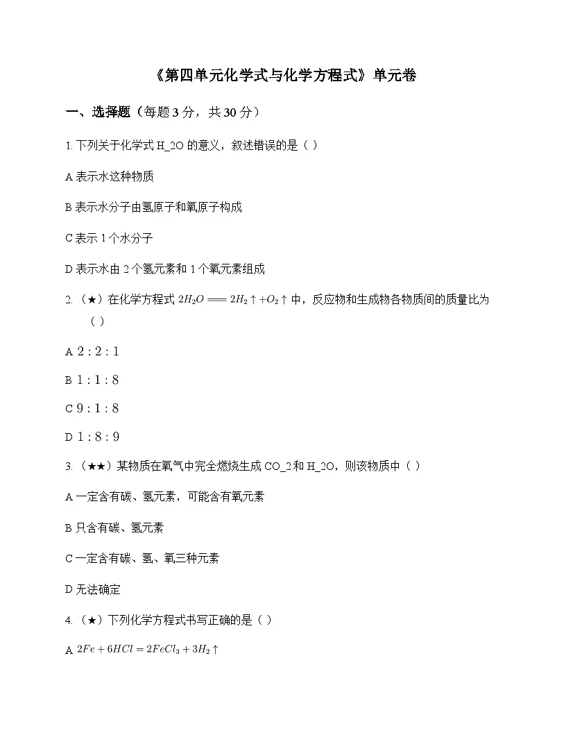 初中化学九年级上册第四单元 化学式与化学方程式 单元卷及答案第1页