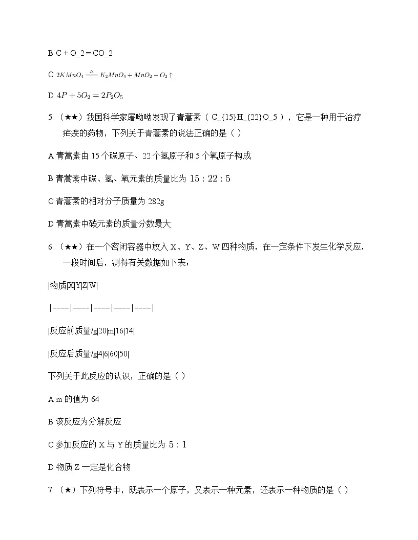 初中化学九年级上册第四单元 化学式与化学方程式 单元卷及答案第2页
