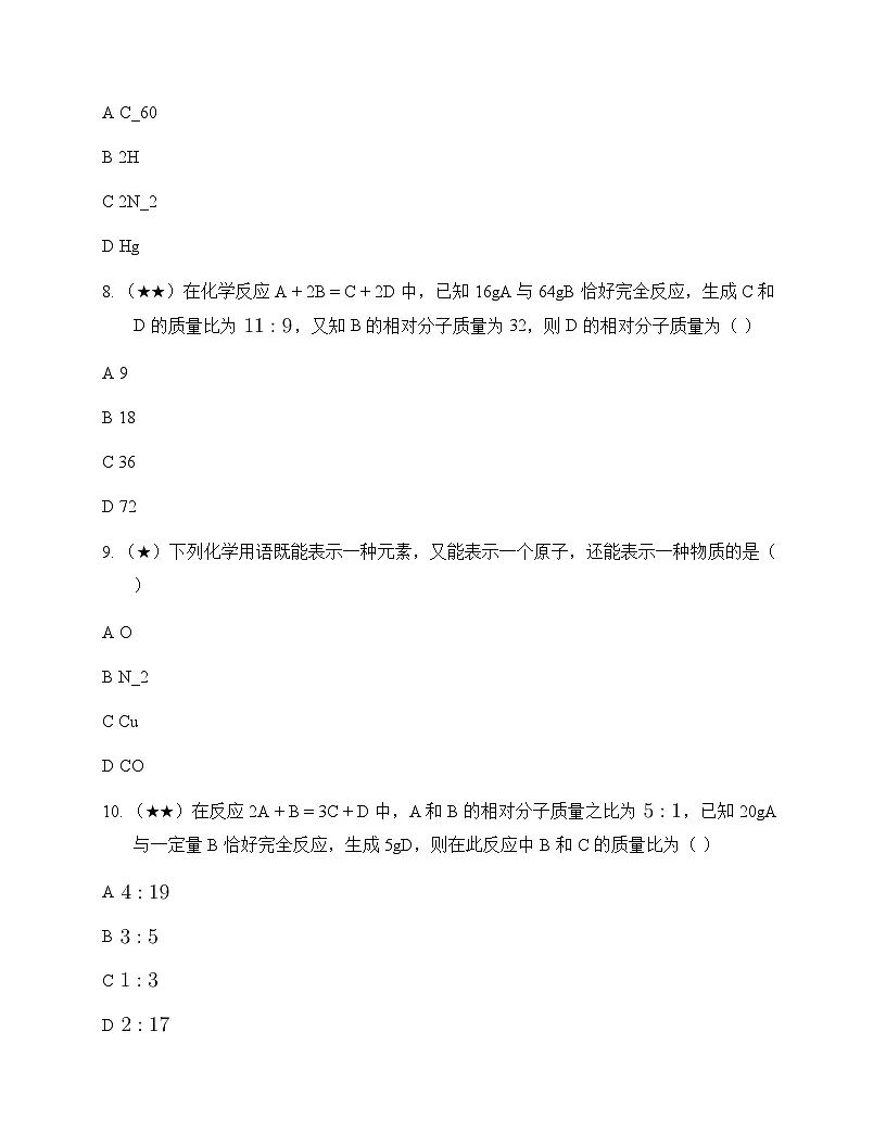 初中化学九年级上册第四单元 化学式与化学方程式 单元卷及答案第3页