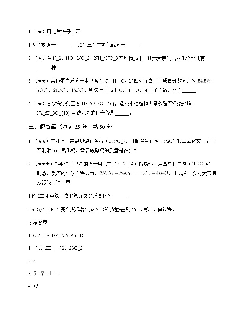 初中化学九年级上册第四单元 化学式与化学方程式 同步练及答案第2页