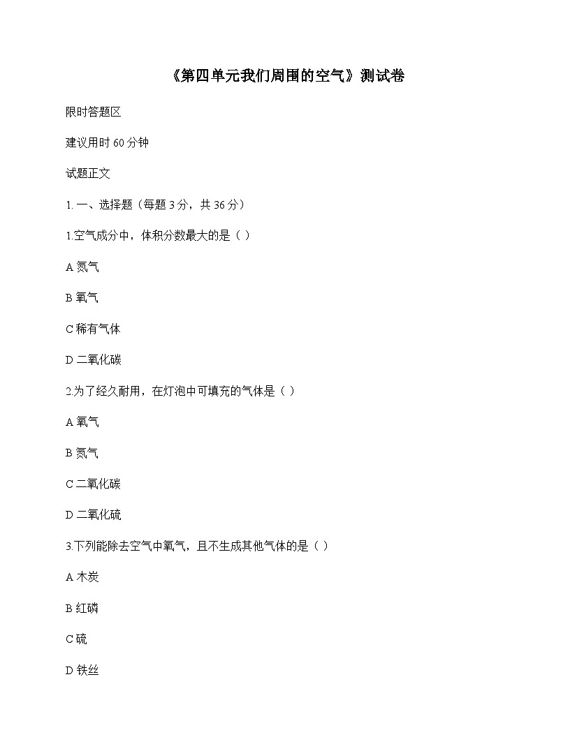初中化学九年级上册第四单元 我们周围的空气 测试卷及分析第1页