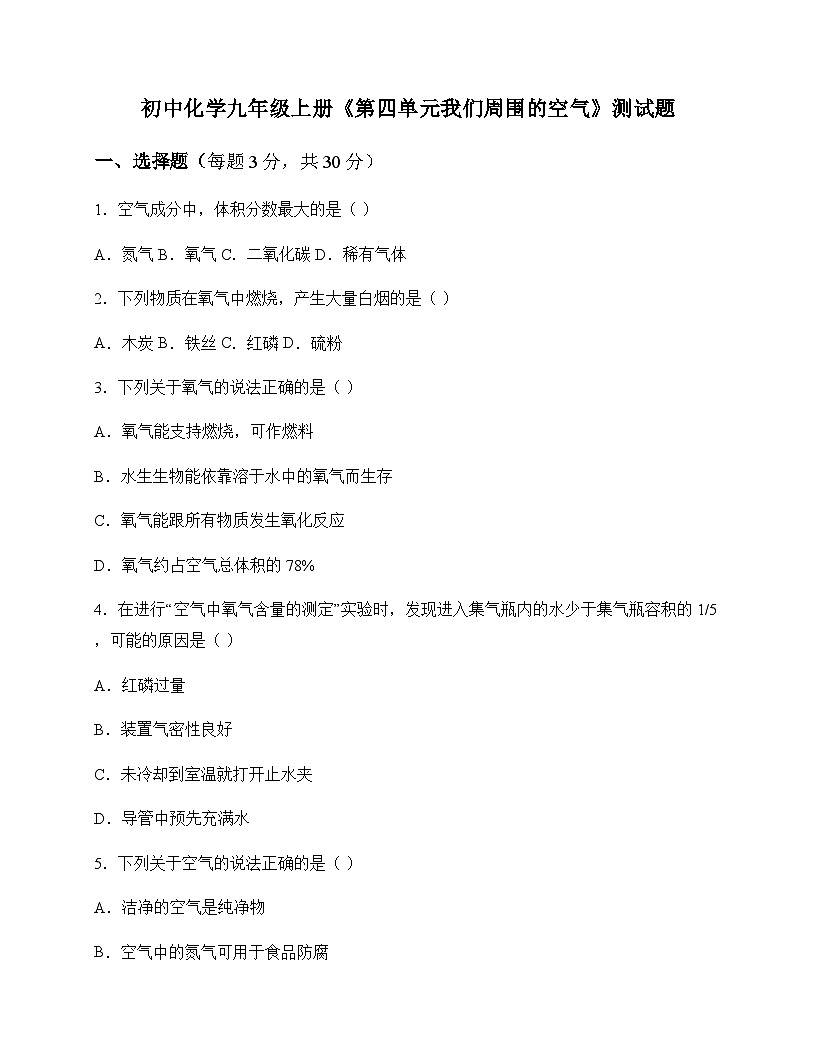 初中化学九年级上册第四单元 我们周围的空气 测试题及分析第1页