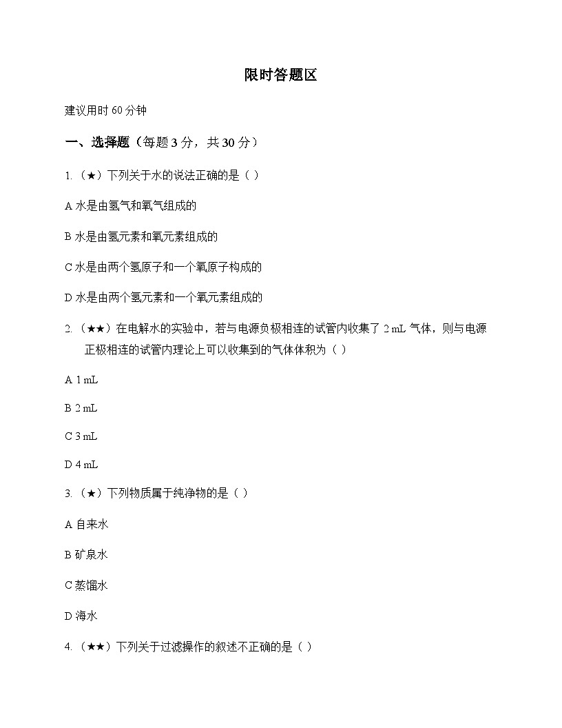 初中化学九年级上册第四单元 自然界的水 单元卷及答案第1页