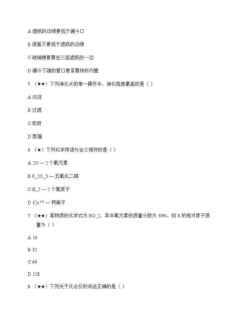 初中化学九年级上册第四单元 自然界的水 单元卷及答案第2页