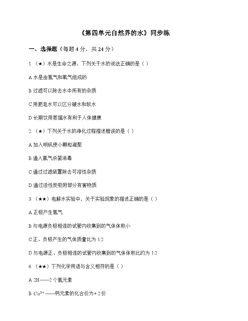 初中化学九年级上册第四单元 自然界的水 同步练及答案第1页