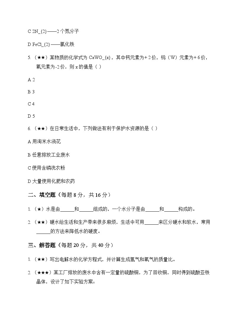 初中化学九年级上册第四单元 自然界的水 同步练及答案第2页