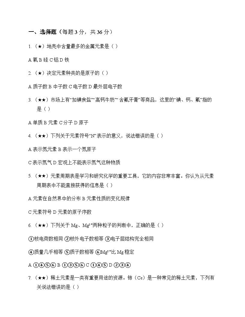 初中化学九年级上册第四章 认识化学元素 单元卷及深度剖析第1页