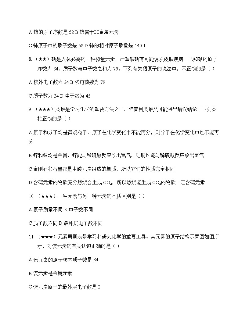 初中化学九年级上册第四章 认识化学元素 单元卷及深度剖析第2页