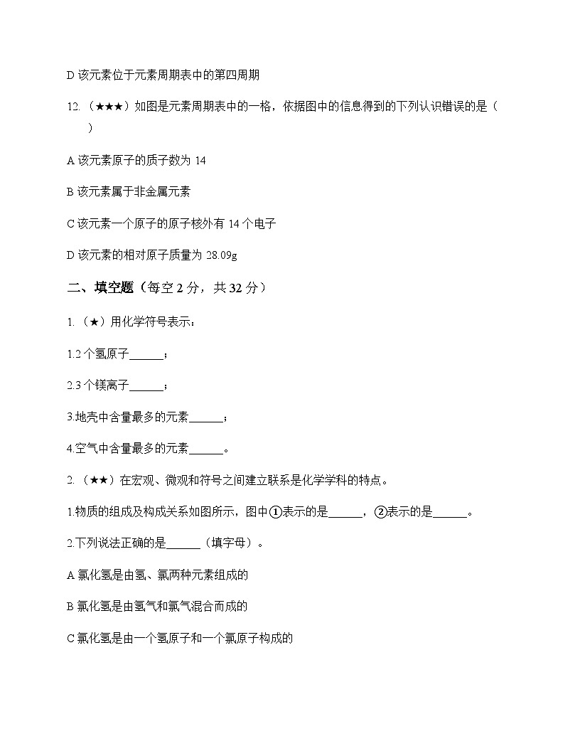 初中化学九年级上册第四章 认识化学元素 单元卷及深度剖析第3页