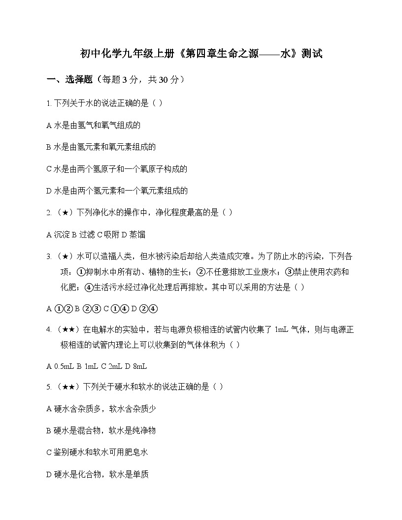 初中化学九年级上册第四章 生命之源水 测试及分析第1页