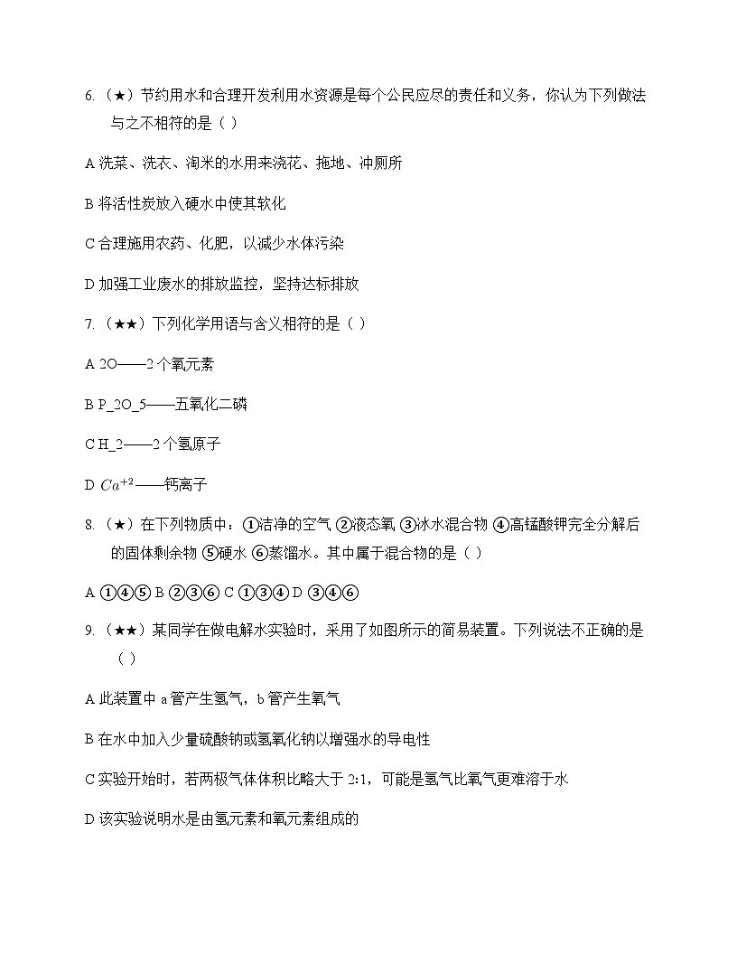 初中化学九年级上册第四章 生命之源水 测试及分析第2页