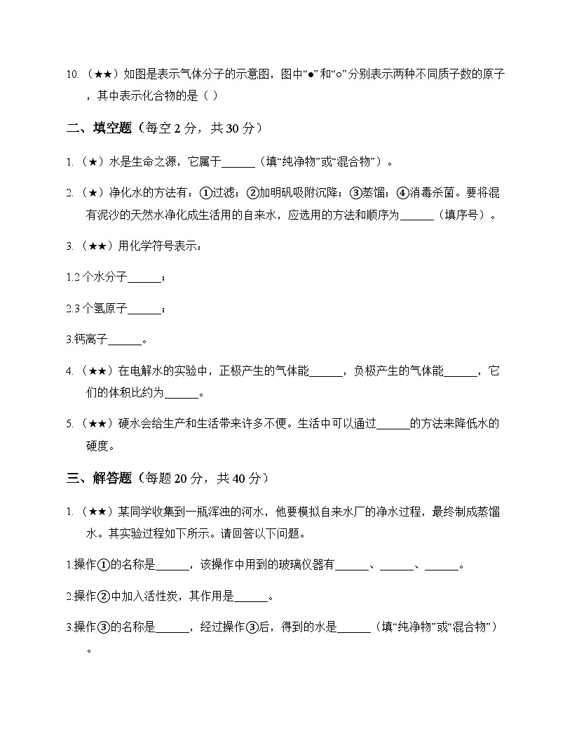 初中化学九年级上册第四章 生命之源水 测试及分析第3页