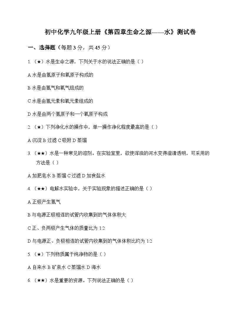 初中化学九年级上册第四章 生命之源水 测试卷及分析第1页