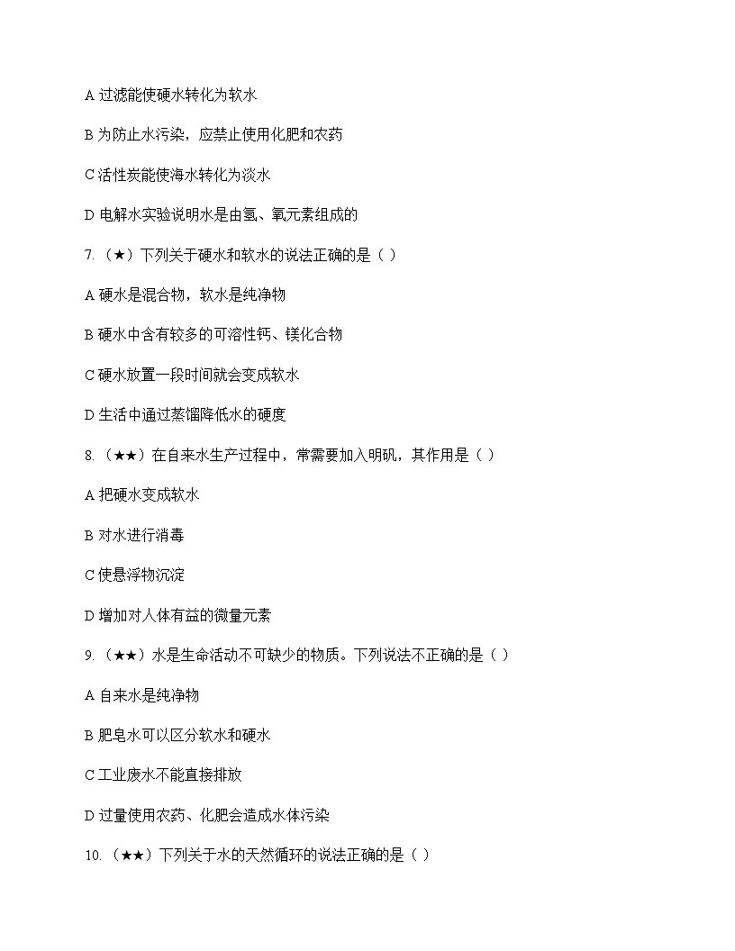 初中化学九年级上册第四章 生命之源水 测试卷及分析第2页
