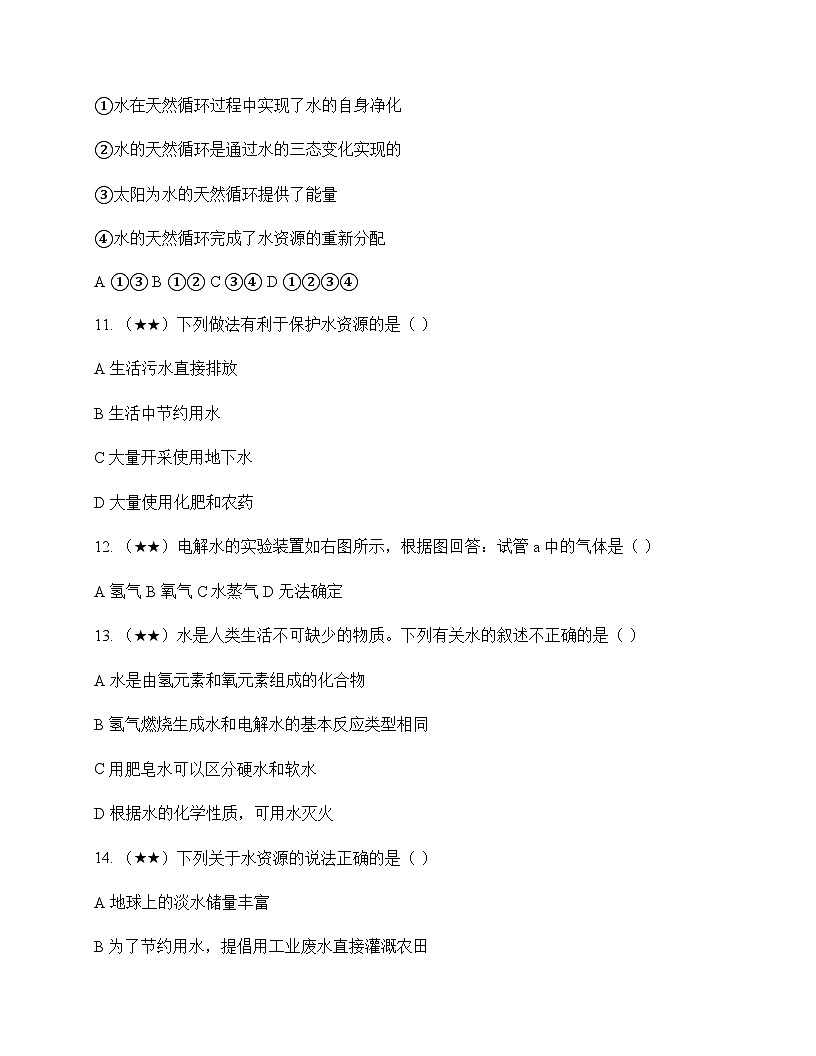 初中化学九年级上册第四章 生命之源水 测试卷及分析第3页