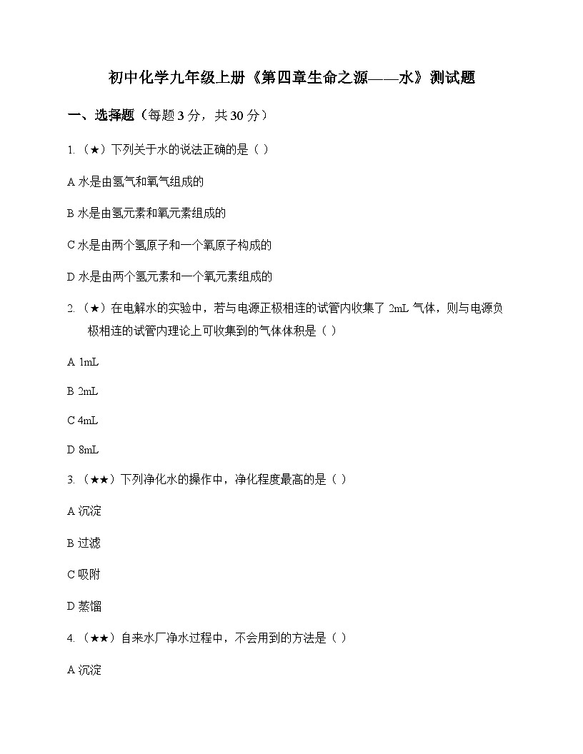 初中化学九年级上册第四章 生命之源水 测试题及分析第1页