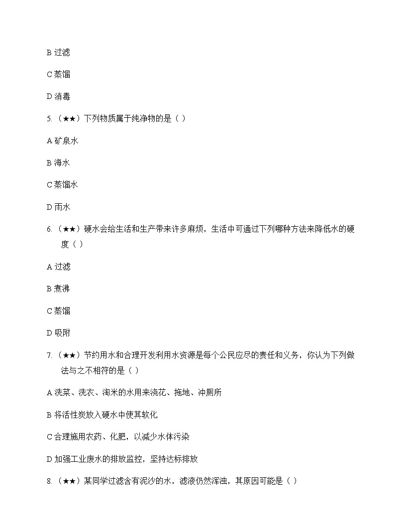 初中化学九年级上册第四章 生命之源水 测试题及分析第2页