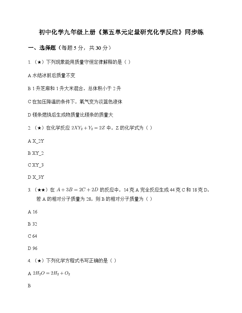 初中化学九年级上册第五单元 定量研究化学反应 同步练及答案第1页