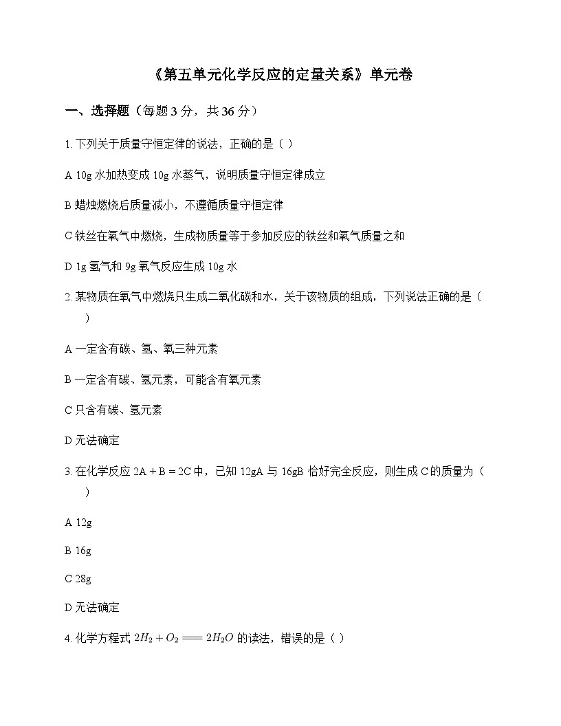初中化学九年级上册第五单元 化学反应的定量关系 单元卷及答案第1页