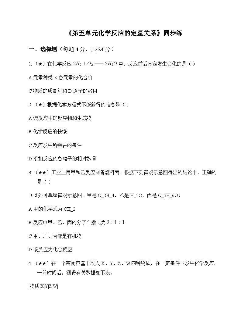 初中化学九年级上册第五单元 化学反应的定量关系 同步练及答案第1页