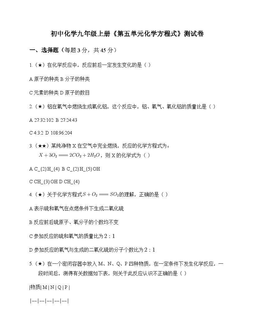 初中化学九年级上册第五单元 化学方程式 测试卷及分析第1页