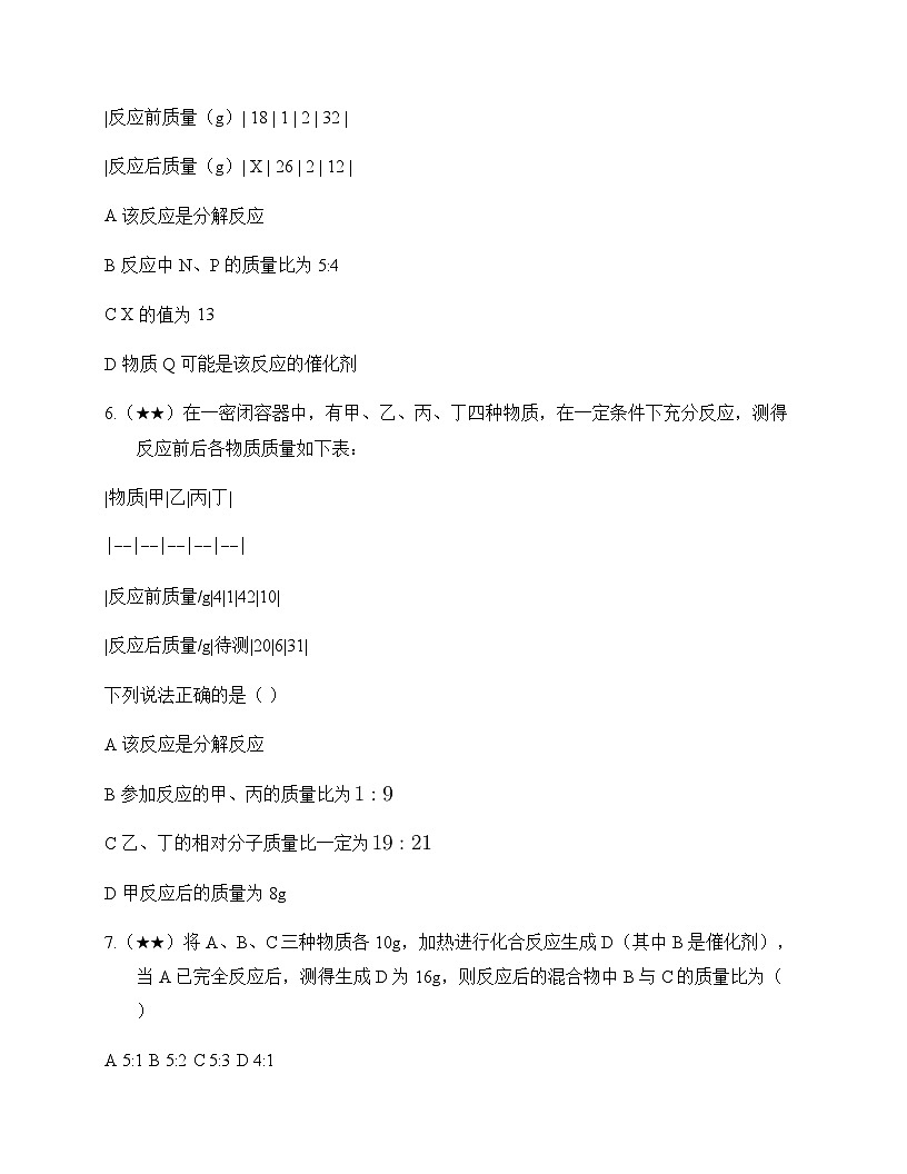 初中化学九年级上册第五单元 化学方程式 测试卷及分析第2页