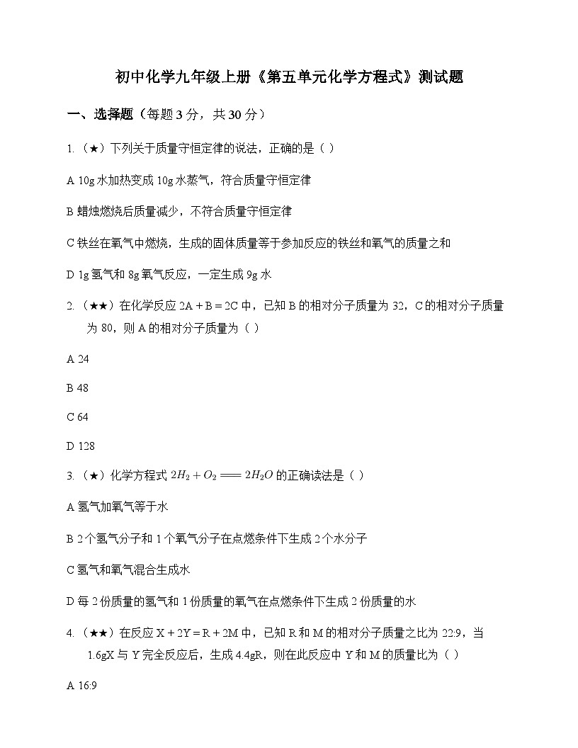 初中化学九年级上册第五单元 化学方程式 测试题及分析第1页