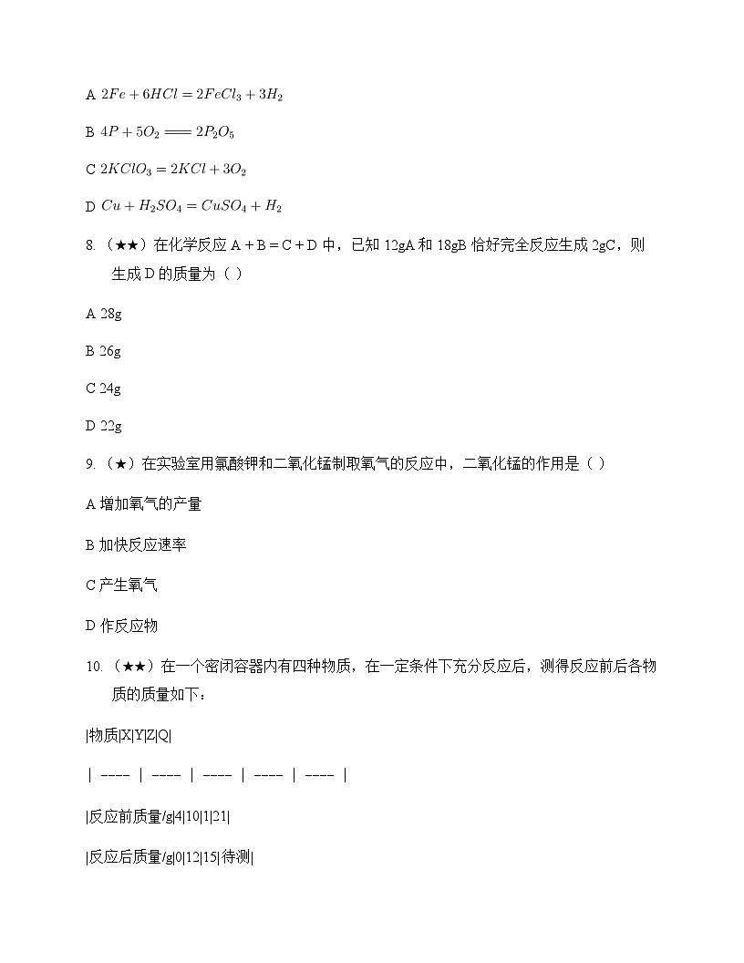 初中化学九年级上册第五单元 化学方程式 测试题及分析第3页