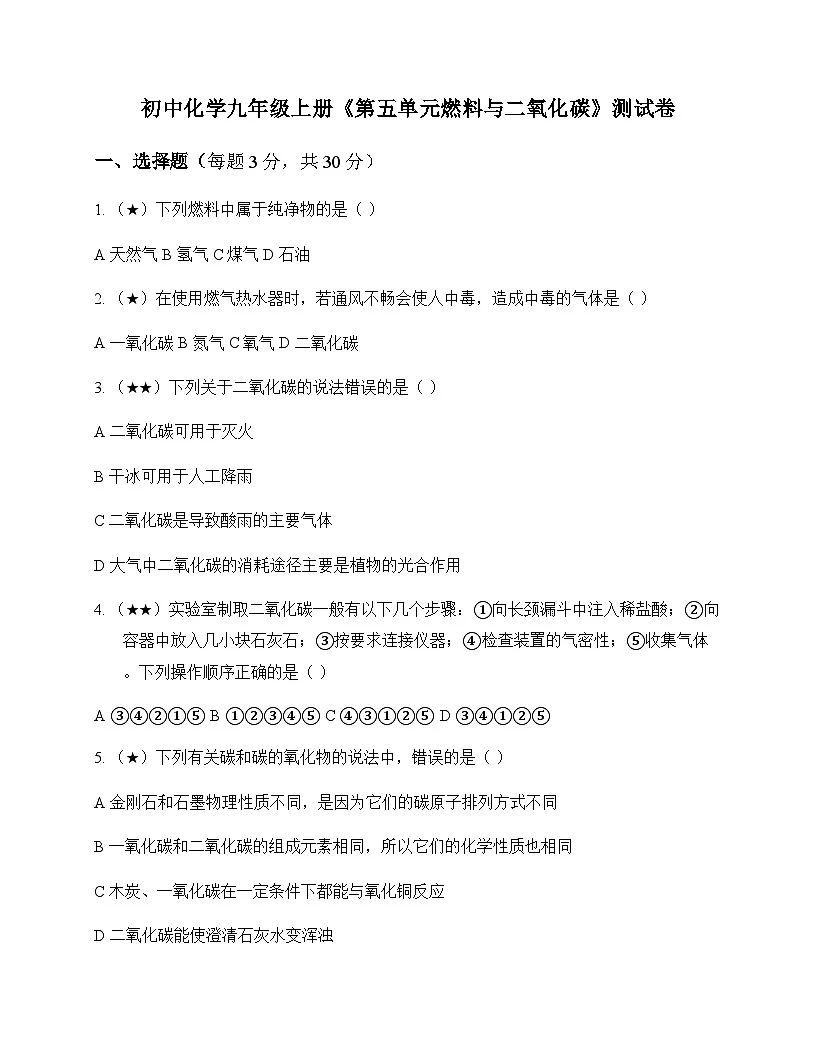 初中化学九年级上册第五单元 燃料与二氧化碳 测试卷及分析第1页