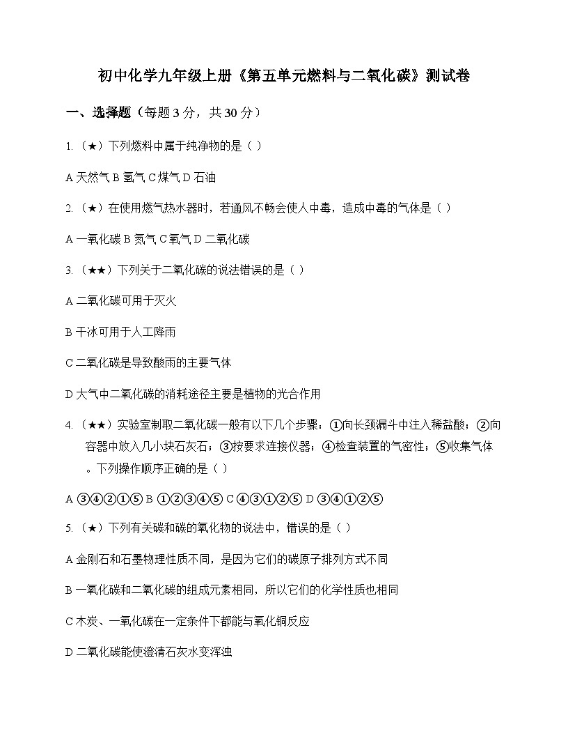 初中化学九年级上册第五单元 燃料与二氧化碳 测试卷及分析第1页