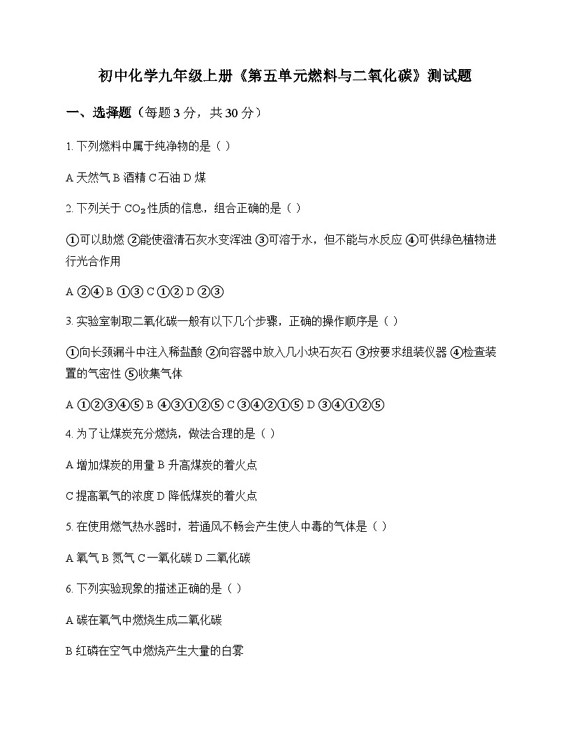 初中化学九年级上册第五单元 燃料与二氧化碳 测试题及分析第1页