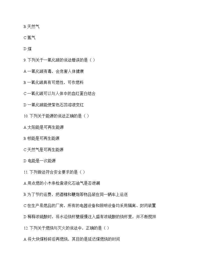 初中化学九年级上册第五章 燃 料 单元卷及答案第3页