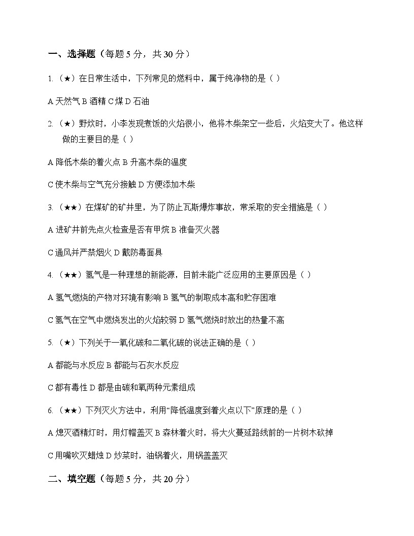 初中化学九年级上册第五章 燃 料 同步练及答案第1页