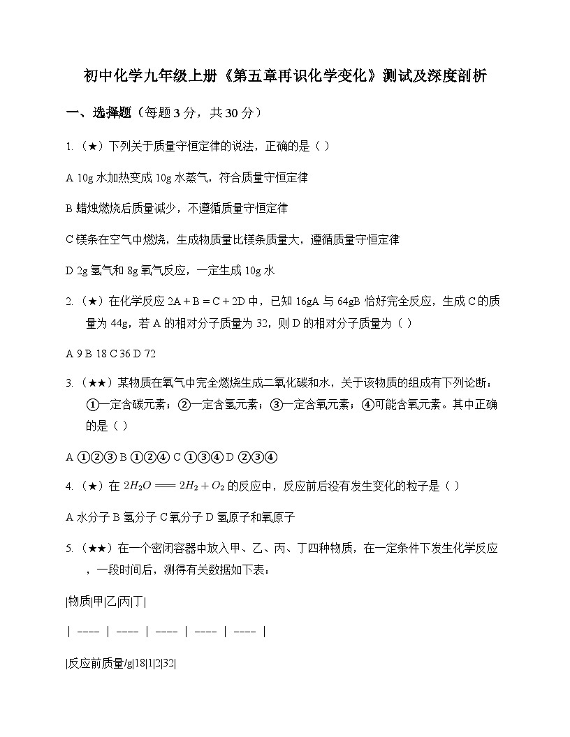 初中化学九年级上册第五章 再识化学变化 测试及深度剖析第1页