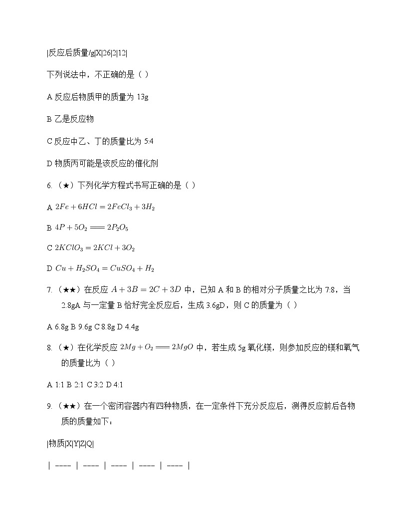 初中化学九年级上册第五章 再识化学变化 测试及深度剖析第2页