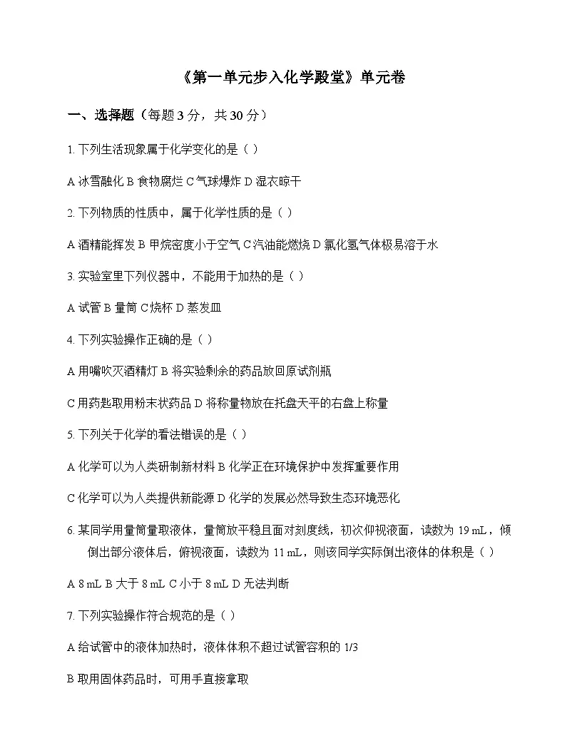 初中化学九年级上册第一单元 步入化学殿堂 单元卷及答案第1页