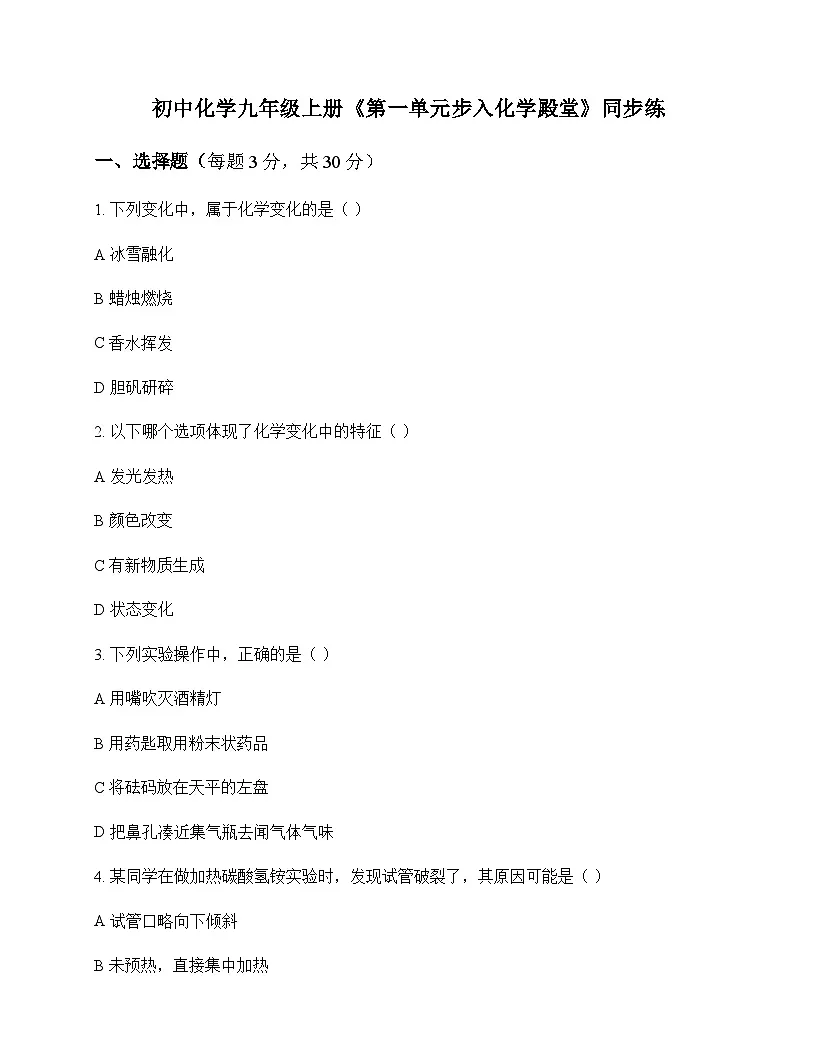 初中化学九年级上册第一单元 步入化学殿堂 同步练及答案第1页