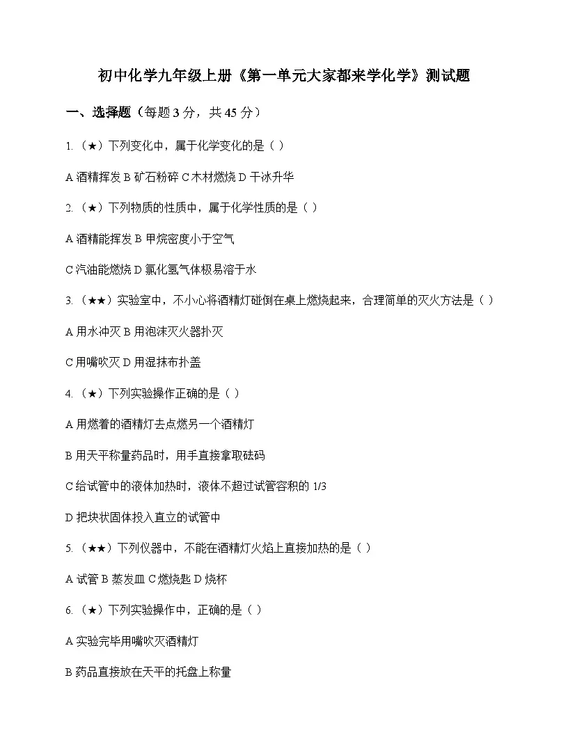 初中化学九年级上册第一单元 大家都来学化学 测试题及分析第1页